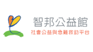 急難救助、社會公益-智邦公益館