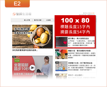 廣告版位: E2 智邦生活報 100x80 (文80字)